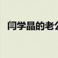 闫学晶的老公是谁呢（闫学晶的老公是谁）