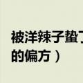 被洋辣子蛰了用什么药膏好使（被洋辣子蛰了的偏方）