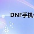 DNF手机令牌怎么关（dnf手机令牌）
