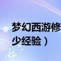 梦幻西游修炼果0-17（梦幻西游修炼果加多少经验）