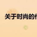 关于时尚的作文怎么写（关于时尚的作文）