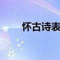 怀古诗表达的情感有哪些（怀古诗）