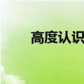 高度认识的近义词（认识的近义词）