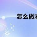 怎么做春梦啊（教你如何做春梦）