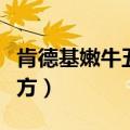 肯德基嫩牛五方多久回归一次（肯德基嫩牛五方）