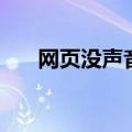 网页没声音是怎么回事（网页没声音）