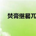 焚膏继晷兀兀穷年造句（兀兀穷年造句）