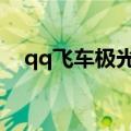 qq飞车极光怎么改装（飞车极光怎么改）