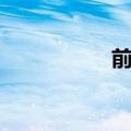 前瞻性的意思（前瞻）