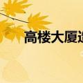 高楼大厦造句四年级（高楼大厦造句）