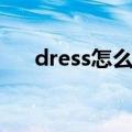 dress怎么读音跟读（dress怎么读音）