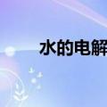水的电解是化学变化吗（水的电解）