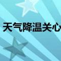 天气降温关心短信客户（天气降温关心短信）