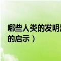 哪些人类的发明是从动物身上得到的启示（从动物身上得到的启示）