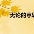 无论的意思解释是什么（无论的意思）
