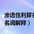 渗透性利尿名词解释生理学原理（渗透性利尿名词解释）
