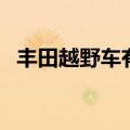 丰田越野车有几款车（丰田越野车有几款）