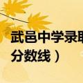 武邑中学录取分数线是裸分吗（武邑中学录取分数线）