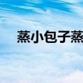 蒸小包子蒸多长时间（包子蒸多长时间）