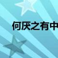何厌之有中的厌是什么意思（何厌之有）