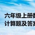 六年级上册数学简便计算题及答案（数学简便计算题及答案）