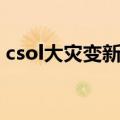 csol大灾变新图怎么过（csol大灾变怎么玩）