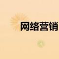 网络营销 培训（网络营销培训课程）