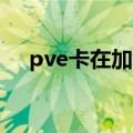 pve卡在加载初始ramdisk（ramdisk）