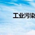 工业污染对环境的危害（工业污染）