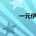 一元伊始的意思（伊始的意思）