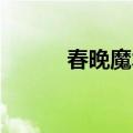 春晚魔术 穿帮（春晚魔术穿帮）