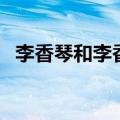 李香琴和李香兰周星驰（李香琴和李香兰）