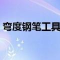 弯度钢笔工具怎么抠图（钢笔工具怎么抠图）
