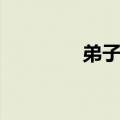 弟子规全文阅读（子弟规）