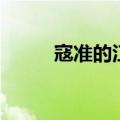 寇准的江南春翻译（江南春翻译）
