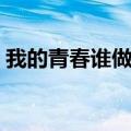 我的青春谁做主剧情介绍（我的青春谁做主）