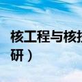 核工程与核技术考研方向（核工程与核技术考研）