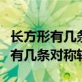 长方形有几条对称轴圆有几条对称轴（长方形有几条对称轴）
