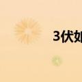 3伏如何计算（三伏怎么算）