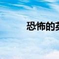 恐怖的英语怎么写（恐怖的英语）