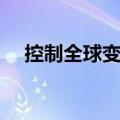 控制全球变暖的措施（全球变暖的措施）