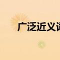 广泛近义词是什么意思（广泛近义词）
