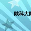 陕科大附中小学部（陕科大附中）