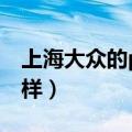 上海大众的polo怎么样（上海大众polo怎么样）
