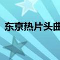 东京热片头曲 qq音乐（东京热片头曲铃声）