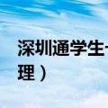 深圳通学生卡7个网点（深圳通学生卡怎么办理）
