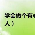 学会做个有心机的女人（做个有心计的聪明女人）