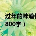 过年的味道作文800字高中（过年的味道作文800字）