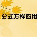 分式方程应用题检验格式（分式方程应用题）