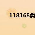 118168类似的电话还有啥（118168）